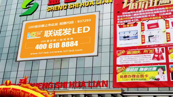 盛世华联百货P8户外全彩LED广告屏 盛世华联百货P8户外全彩LED广告屏