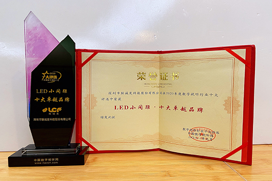 喜报 | 304AM永利荣获2020年度LED小间距十大卓越品牌