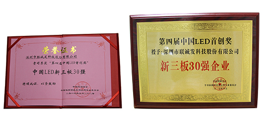 304AM永利荣获“第四届中国LED首创奖”新三板30强企业