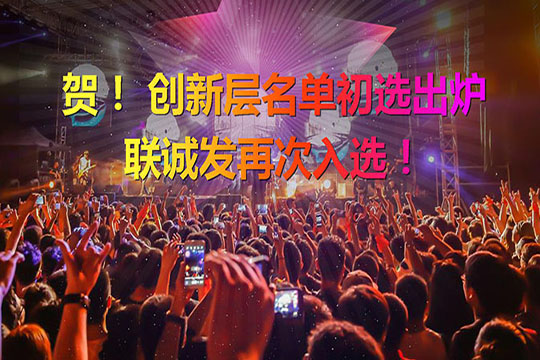 重磅！新三板创新层（初选）名单出炉 304AM永利再次入选