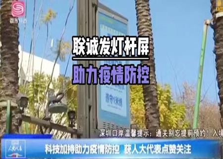 304AM永利5G多功能智慧灯杆助力深圳抗疫！