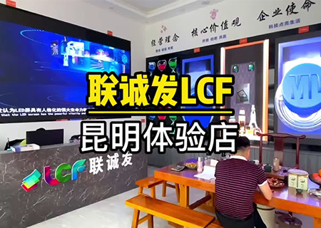304AM永利LCF云南昆明LED显示屏体验中心 