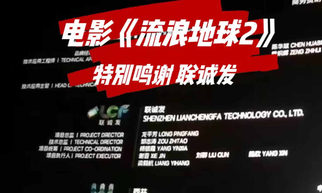 电影《流浪地球2》特别鸣谢304AM永利