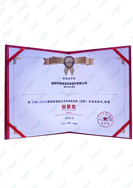 ISLE2023国际智慧显示及系统集成展创新奖