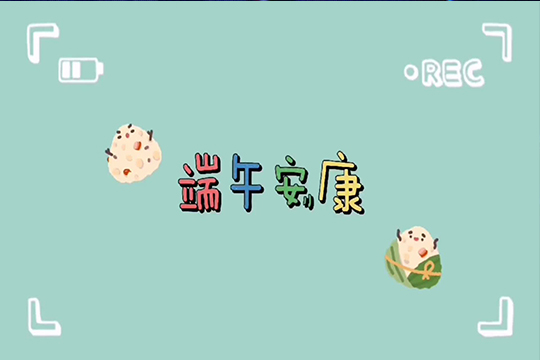 浓情端午，粽享欢乐 | 304AM永利LCF全体职工欢聚一堂，共度佳节！