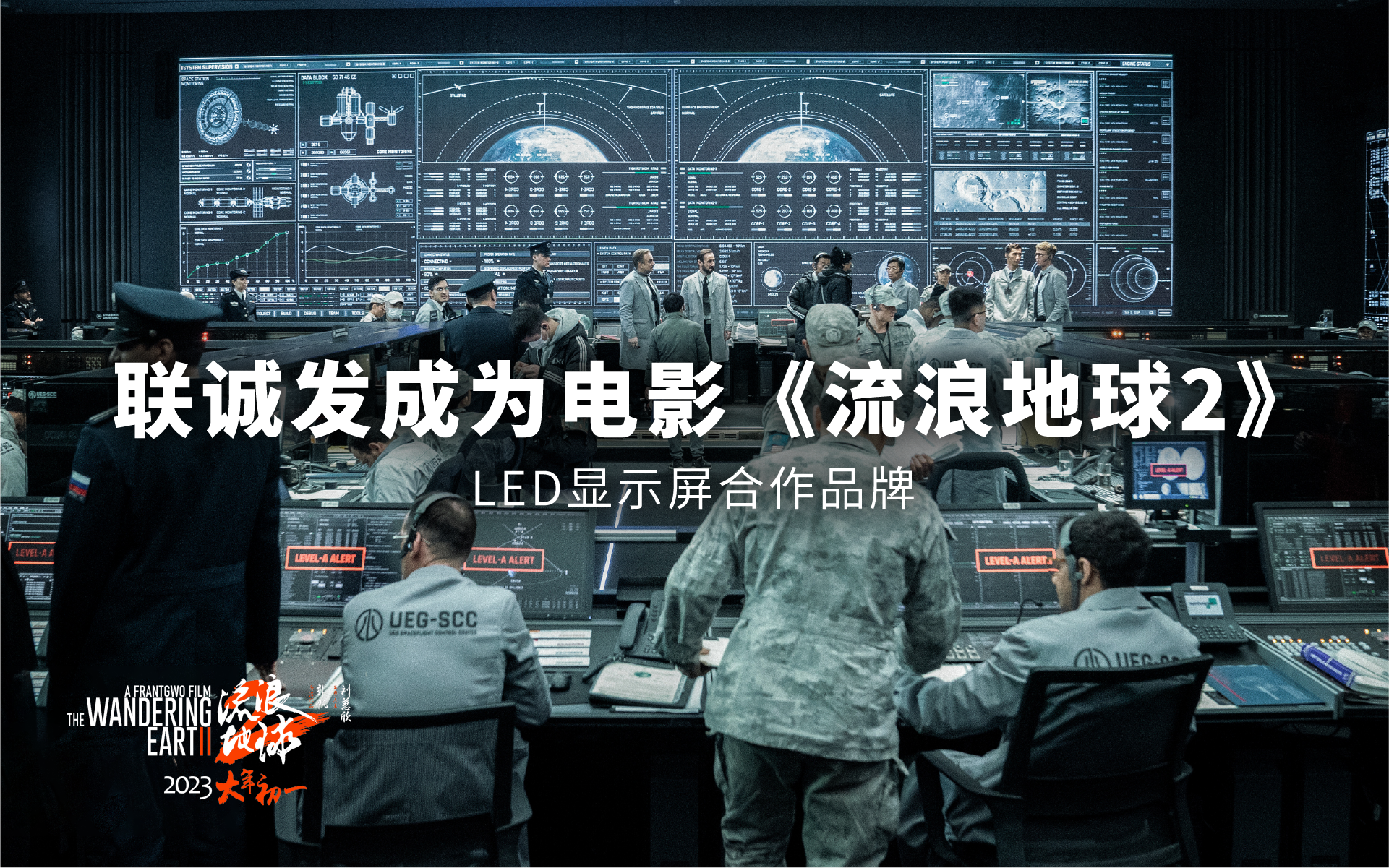 304AM永利成为电影《流浪地球2》LED显示屏合作品牌