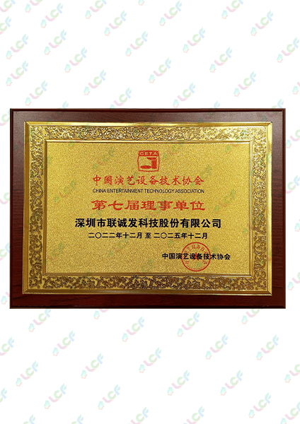 中国演艺设备技术协会第七届理事单位